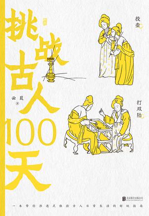 挑战古人100天