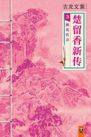 古龙文集·楚留香新传3：桃花传奇