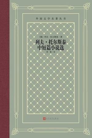 列夫·托尔斯泰中短篇小说选