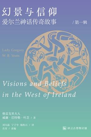 幻景与信仰：爱尔兰神话传奇故事（第一辑）