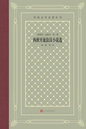 西班牙流浪汉小说选