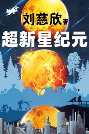 超新星纪元