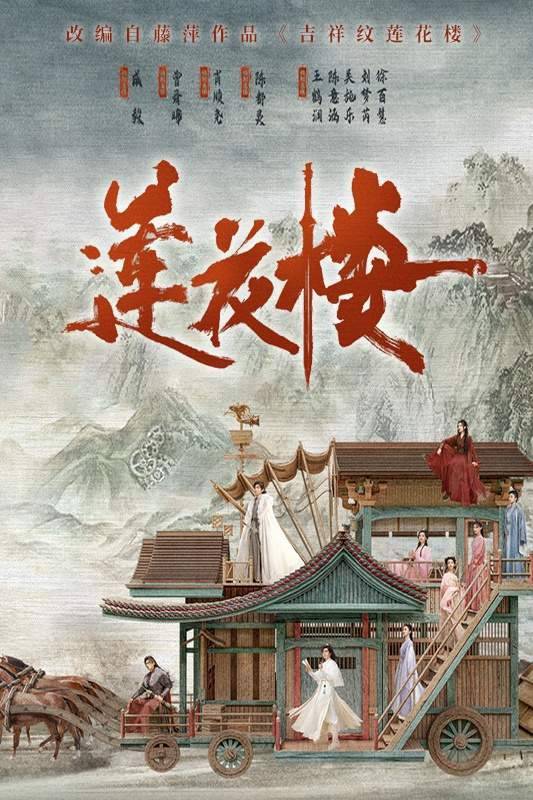 吉祥纹莲花楼（套装共4册）【成毅、陈都灵主演影视剧《莲花楼》原著小说】