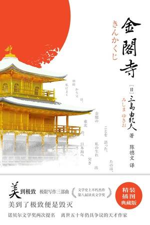 紫图经典文库：三岛由纪夫·金阁寺