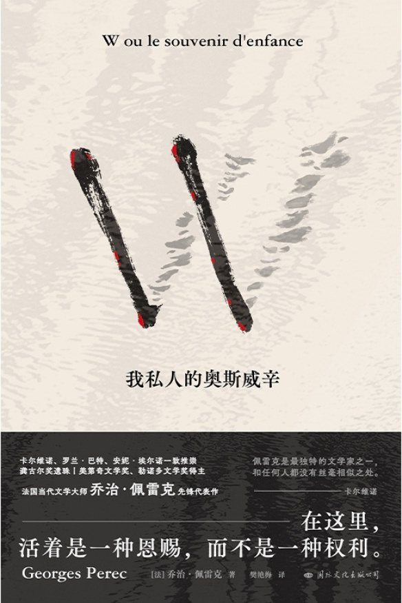 W——我私人的奥斯威辛