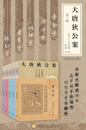 大唐狄公案·第一辑套装（套装共5册）