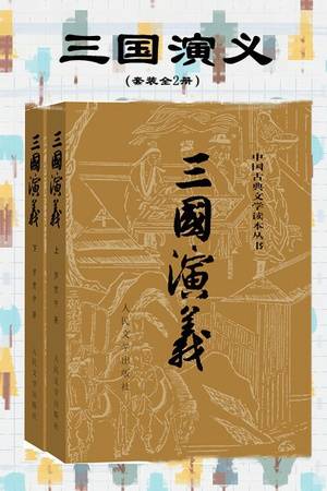 三国演义（套装全2册）