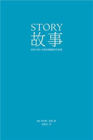 故事：材质、结构、风格和银幕剧作的原理