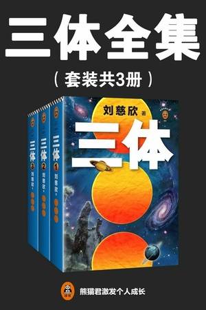 三体全集（套装共3册）（张鲁一、于和伟、王子文主演央视同名电视剧原著）