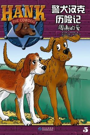 警犬汉克历险记5：凋谢的爱