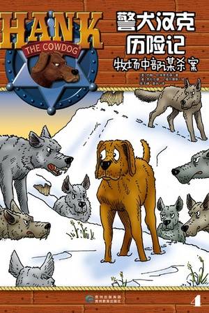 警犬汉克历险记4：牧场中部谋杀案