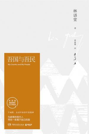 吾国与吾民（17年湖南文艺版）