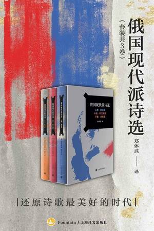 俄国现代派诗选（套装共3卷）