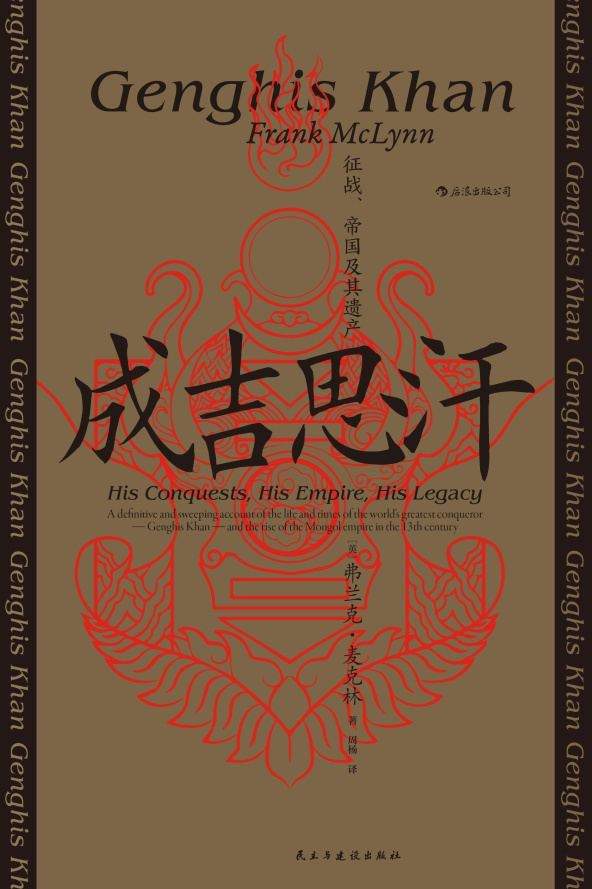 成吉思汗：征战、帝国及其遗产