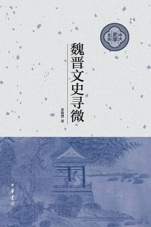 魏晋文史寻微（精）