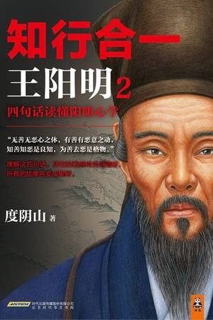 知行合一王阳明2：四句话读懂阳明心学