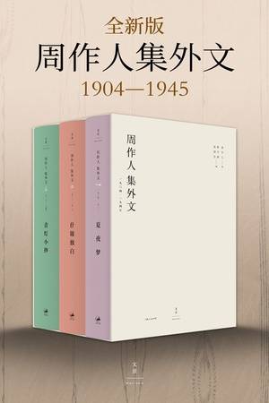 周作人集外文·1904-1945（套装3册）