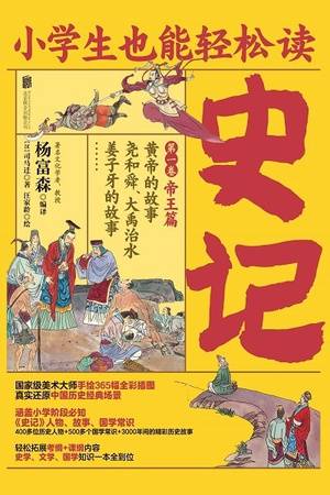 小学生也能轻松读史记1：帝王篇