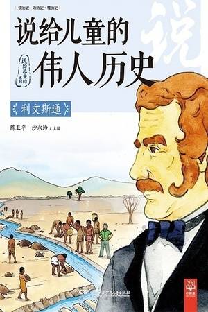 说给儿童的伟人历史：利文斯通