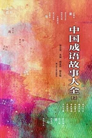 中国成语故事大全（上册）