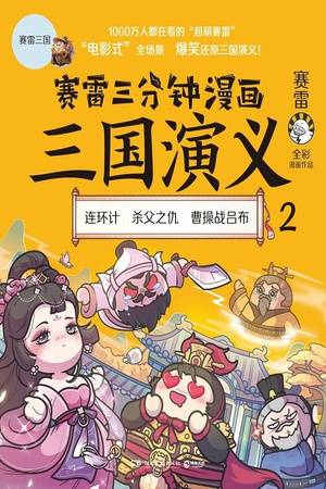 赛雷三分钟漫画三国演义2