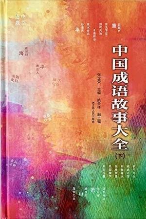 中国成语故事大全（下册）