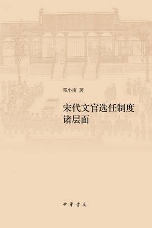 宋代文官选任制度诸层面