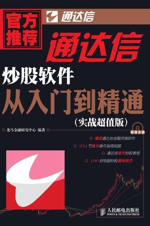 通达信炒股软件从入门到精通