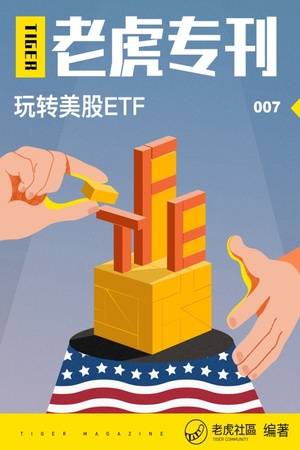 玩转美股ETF