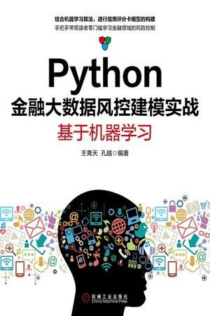 Python金融大数据风控建模实战：基于机器学习