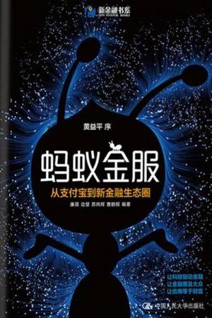 蚂蚁金服：从支付宝到新金融生态圈