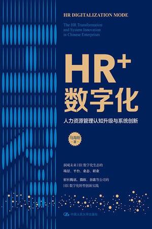 HR+数字化：人力资源管理认知升级与系统创新