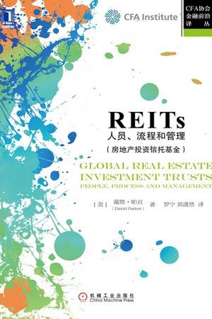 REITs：人员、流程和管理