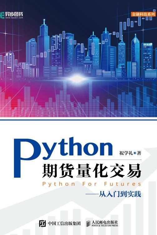 Python期货量化交易