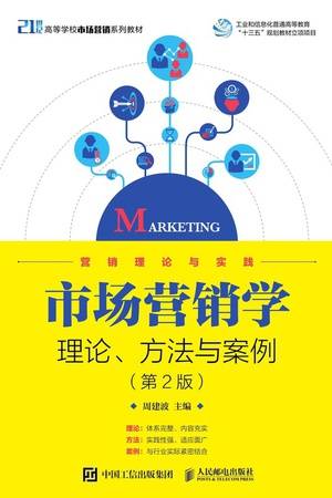 市场营销学理论、方法与案例（第2版）