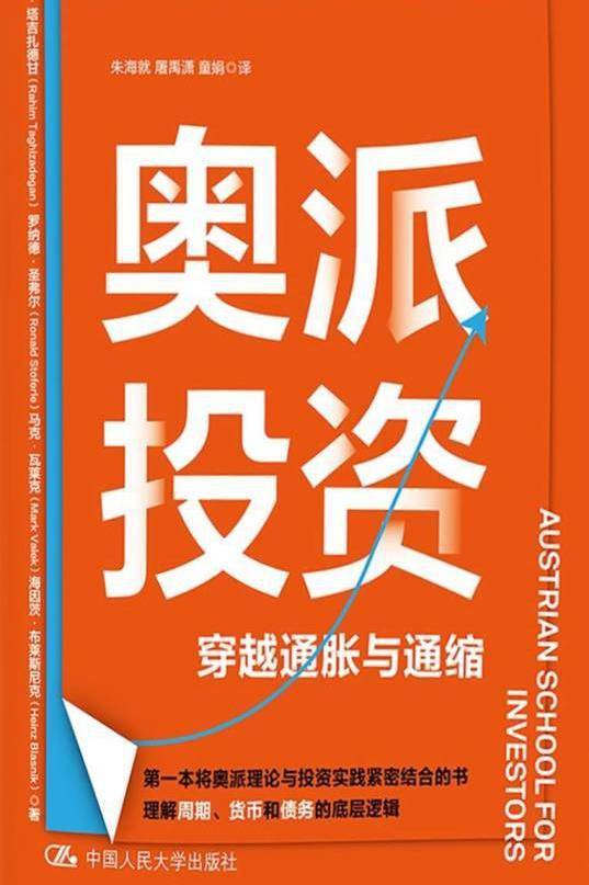 奥派投资：穿越通胀与通缩