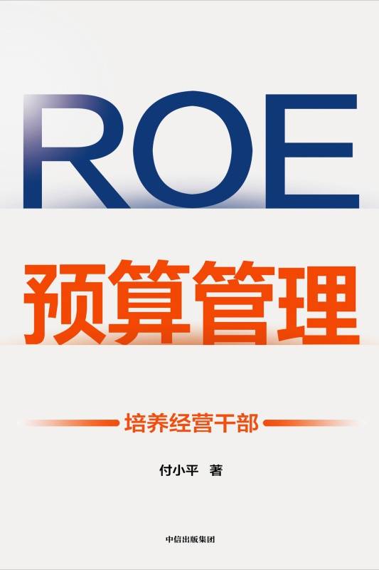 ROE预算管理：培养经营干部