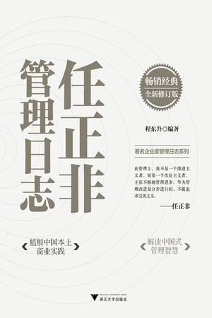 任正非管理日志（畅销经典全新修订版）