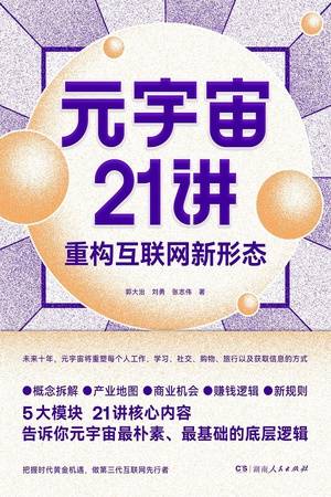 元宇宙21讲