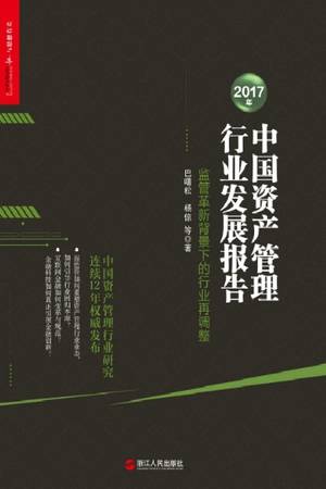 2017年中国资产管理行业发展报告