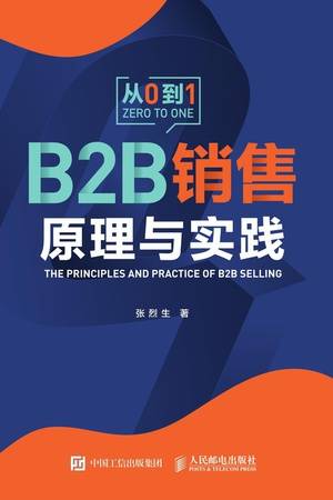 B2B销售原理与实践