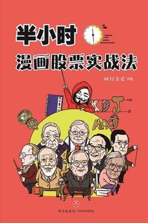 半小时漫画股票实战法