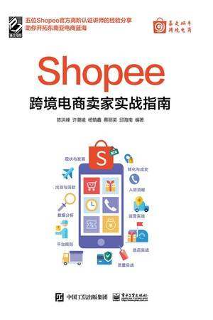 Shopee跨境电商卖家实战指南