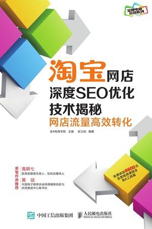 淘宝网店深度SEO优化技术揭秘：网店流量高效转化