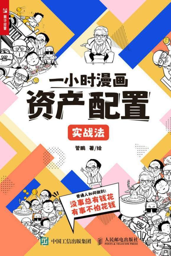 一小时漫画资产配置实战法