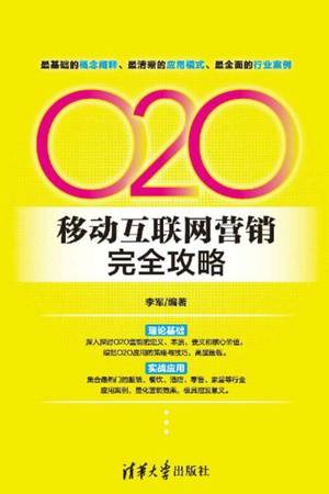 O2O移动互联网营销完全攻略