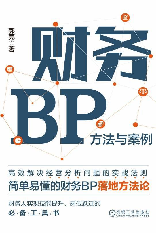 财务BP：方法与案例