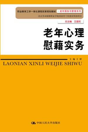 老年心理慰藉实务