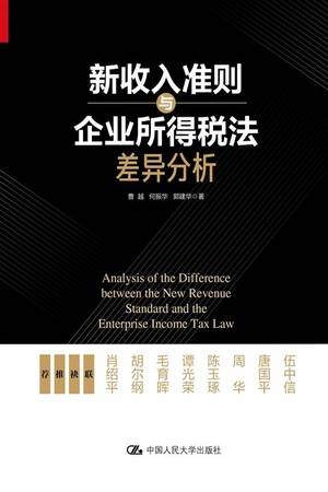 新收入准则与企业所得税法差异分析