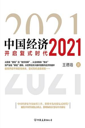 中国经济2021